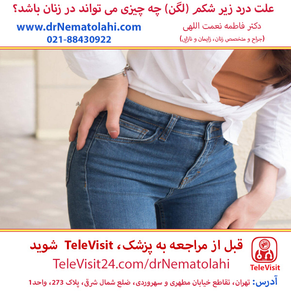 علت درد زیر شکم (لگن) چه چیزی می تواند در زنان باشد؟