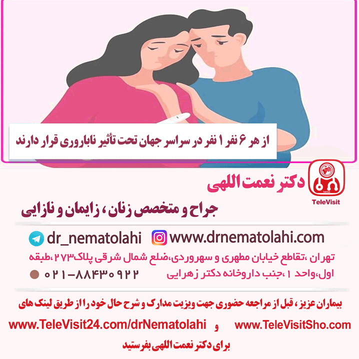 از هر 6 نفر 1 نفر در سراسر جهان تحت تأثیر ناباروری قرار دارند