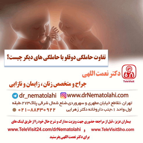 تفاوت حاملگی دوقلو با حاملگی های دیگر چیست؟