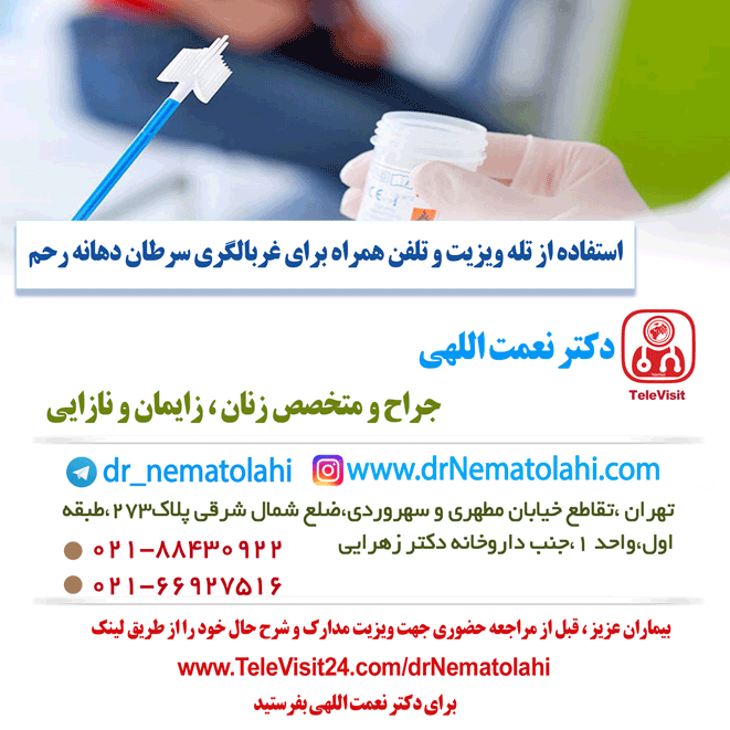 استفاده از تله ویزیت و تلفن همراه برای غربالگری سرطان دهانه رحم