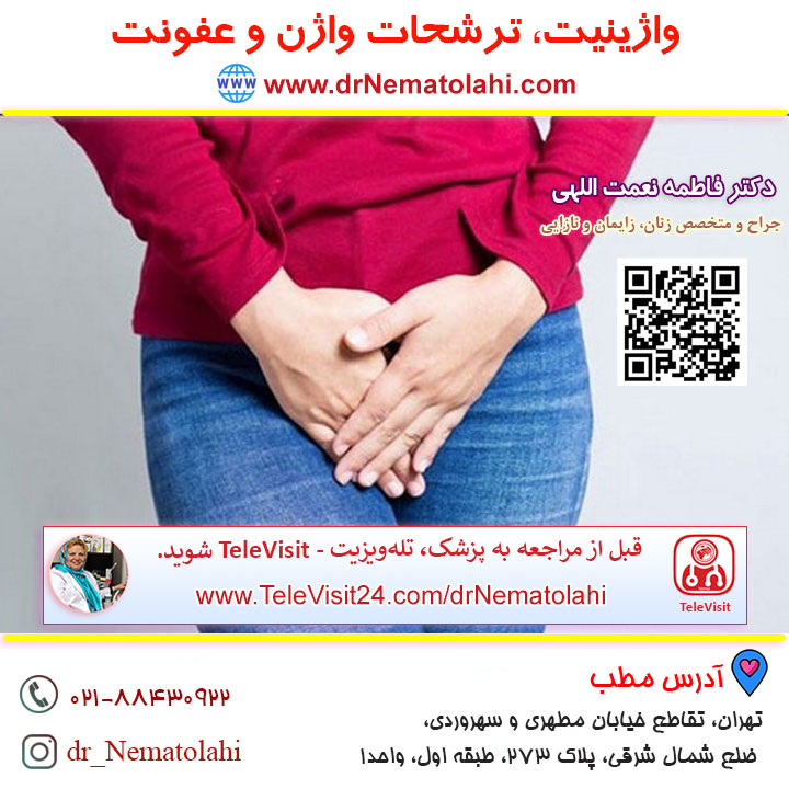 واژینیت، ترشحات واژن و عفونت