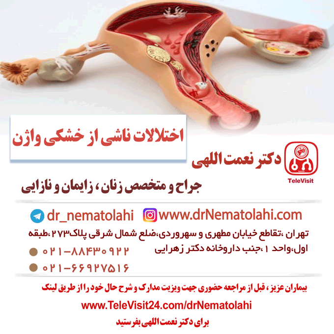 اختلالات ناشی از خشکی واژن