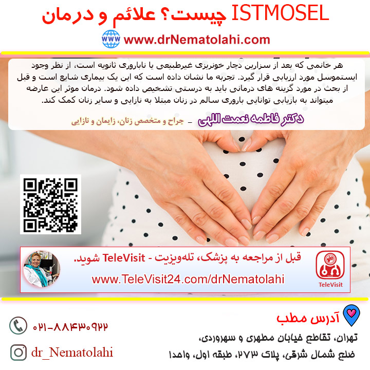 ISTMOSEL چیست؟ علائم و درمان