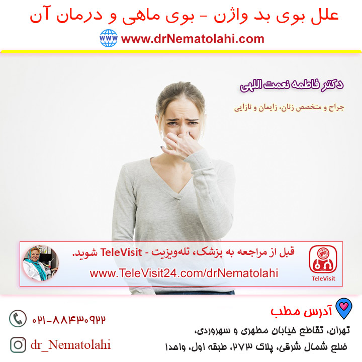 علل بوی بد (بوی ماهی) واژن و درمان آن