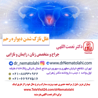 علل نازک شدن دیواره رحم