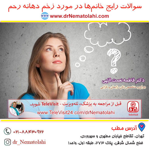 سوالات رایج خانم‌ها در مورد زخم دهانه رحم