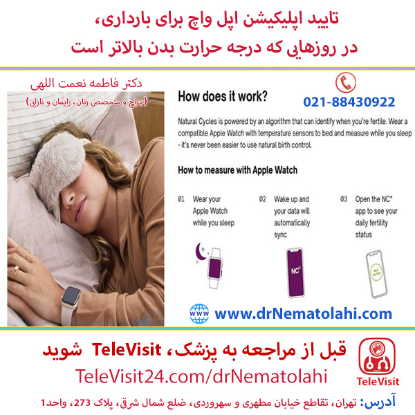 تایید اپلیکیشن اپل واچ برای بارداری، در روزهایی که درجه حرارت بدن بالاتر است