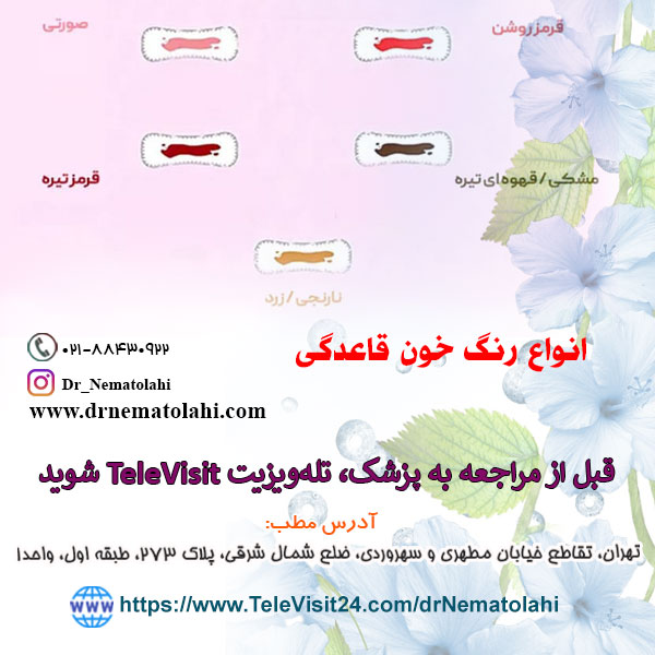 انواع رنگ خون قاعدگی