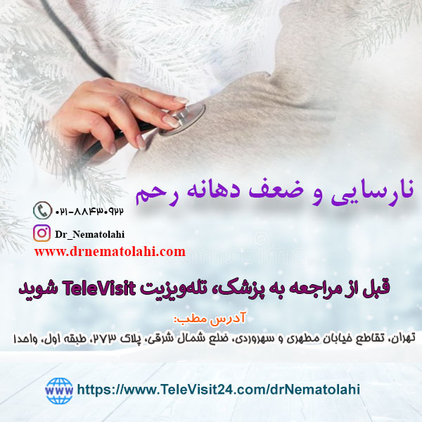 نارسایی و ضعف دهانه رحم