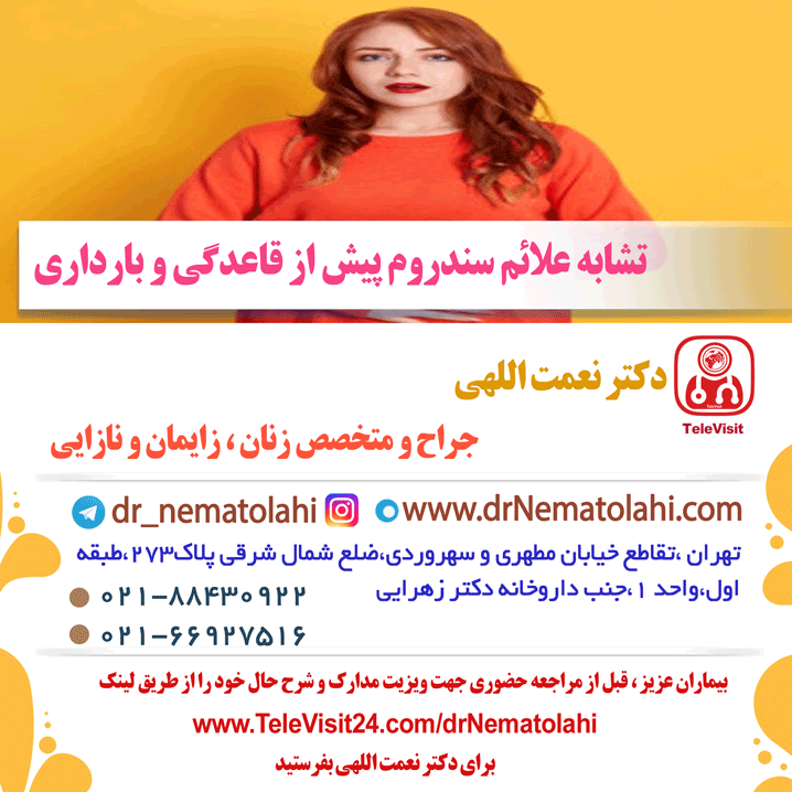 تشابه علائم سندروم پیش از قاعدگی و بارداری