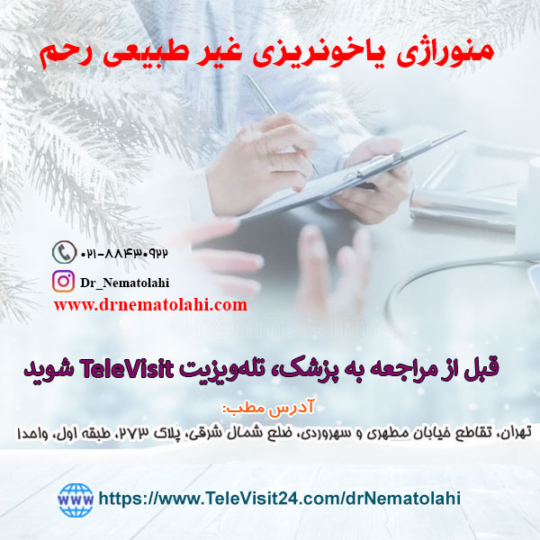 منوراژی یاخونریزی غیر طبیعی رحم 