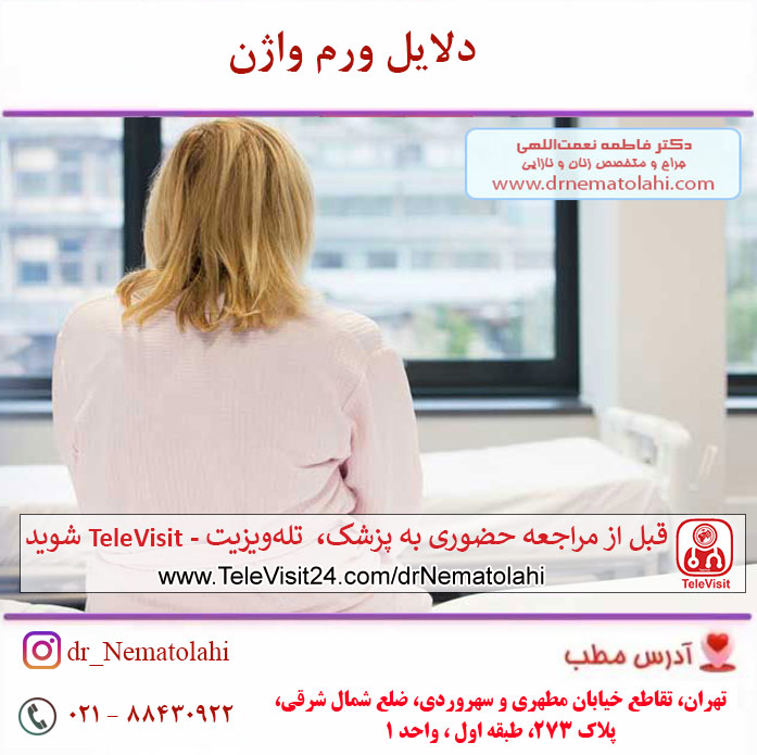 دلایل تورم واژن