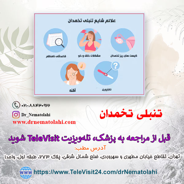 علائم شایع تنبلی تخمدان