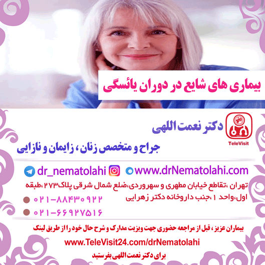 بیماری های شایع در دوران یائسگی