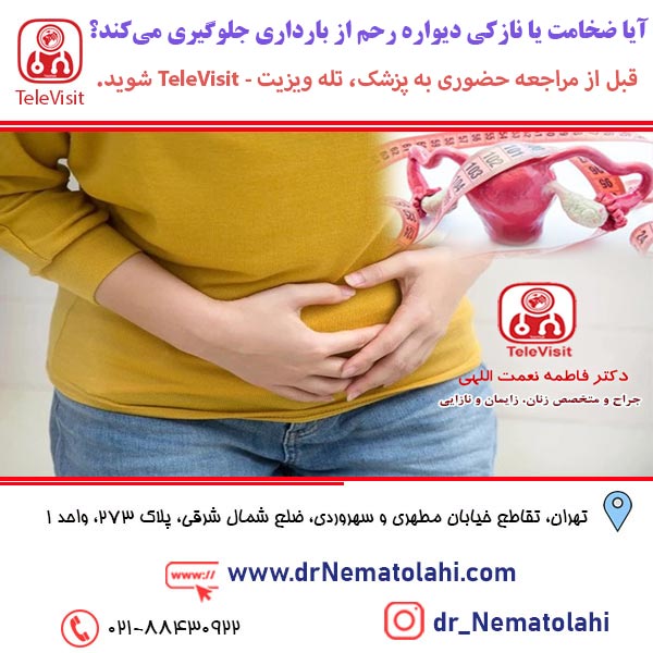 آیا ضخامت یا نازکی دیواره رحم از بارداری جلوگیری می‌کند؟