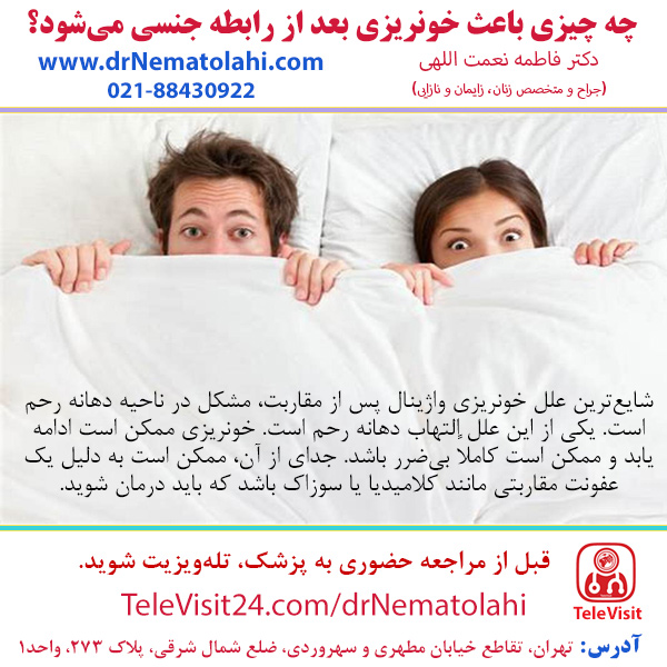 چه چیزی باعث خونریزی بعد از رابطه جنسی می‌شود؟