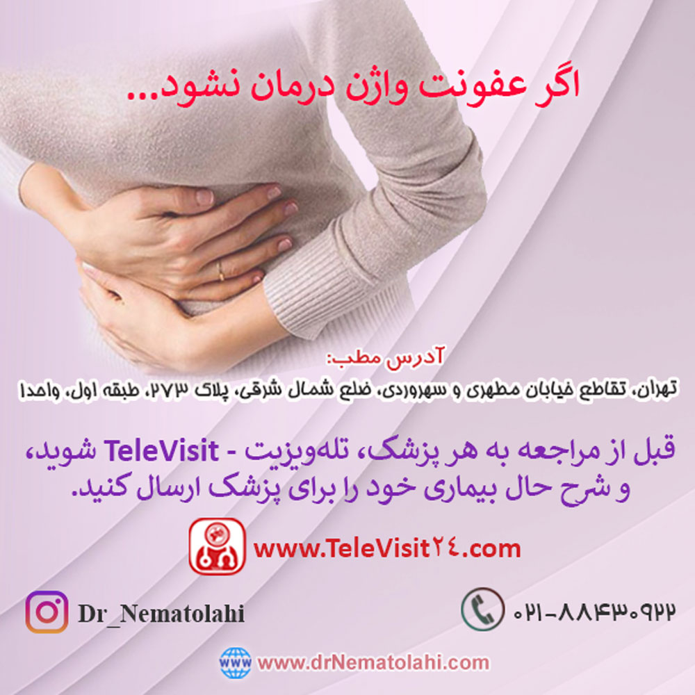 اگر عفونت واژن درمان نشود ...