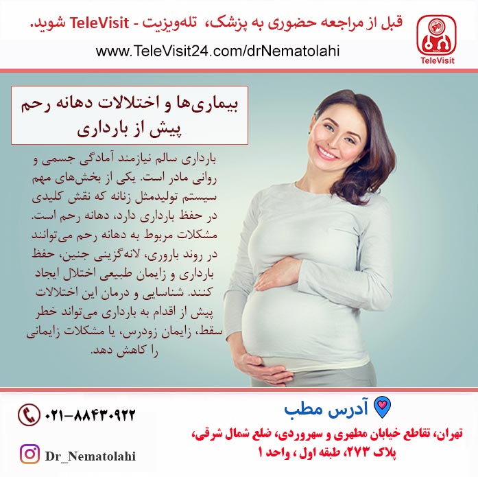 بیماری‌ها و اختلالات دهانه رحم پیش از بارداری