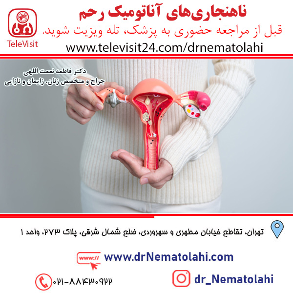 ناهنجاری‌های آناتومیک رحم