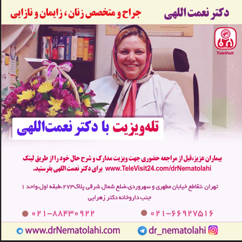 تله‌ ویزیت با دکتر نعمت‌اللهی