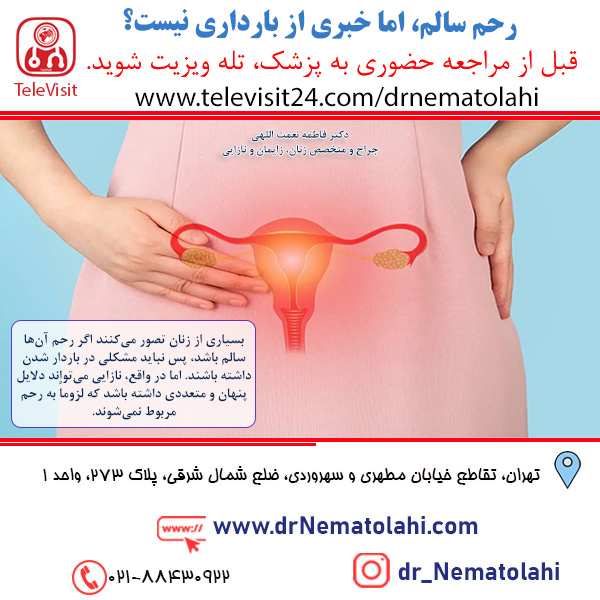 رحم سالم، اما خبری از بارداری نیست؟