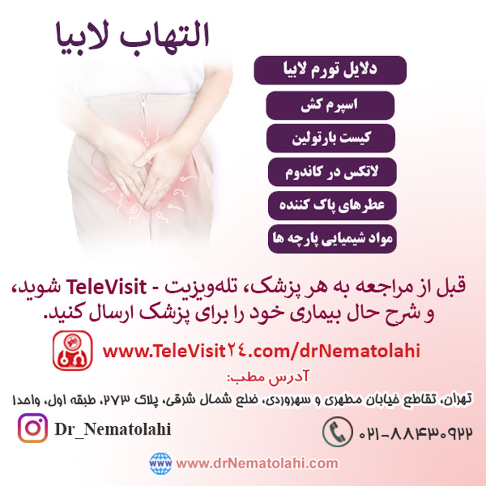 التهاب لابیا