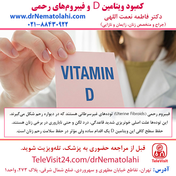 کمبود ویتامین D و فیبروم‌های رحمی