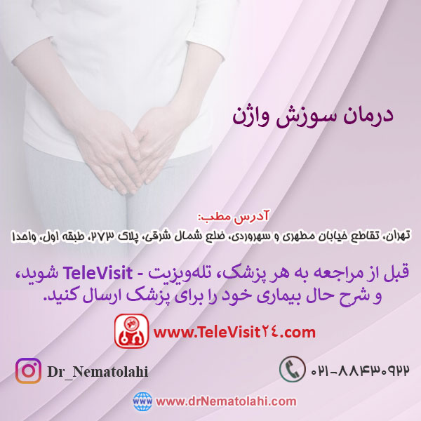 سوزش واژن