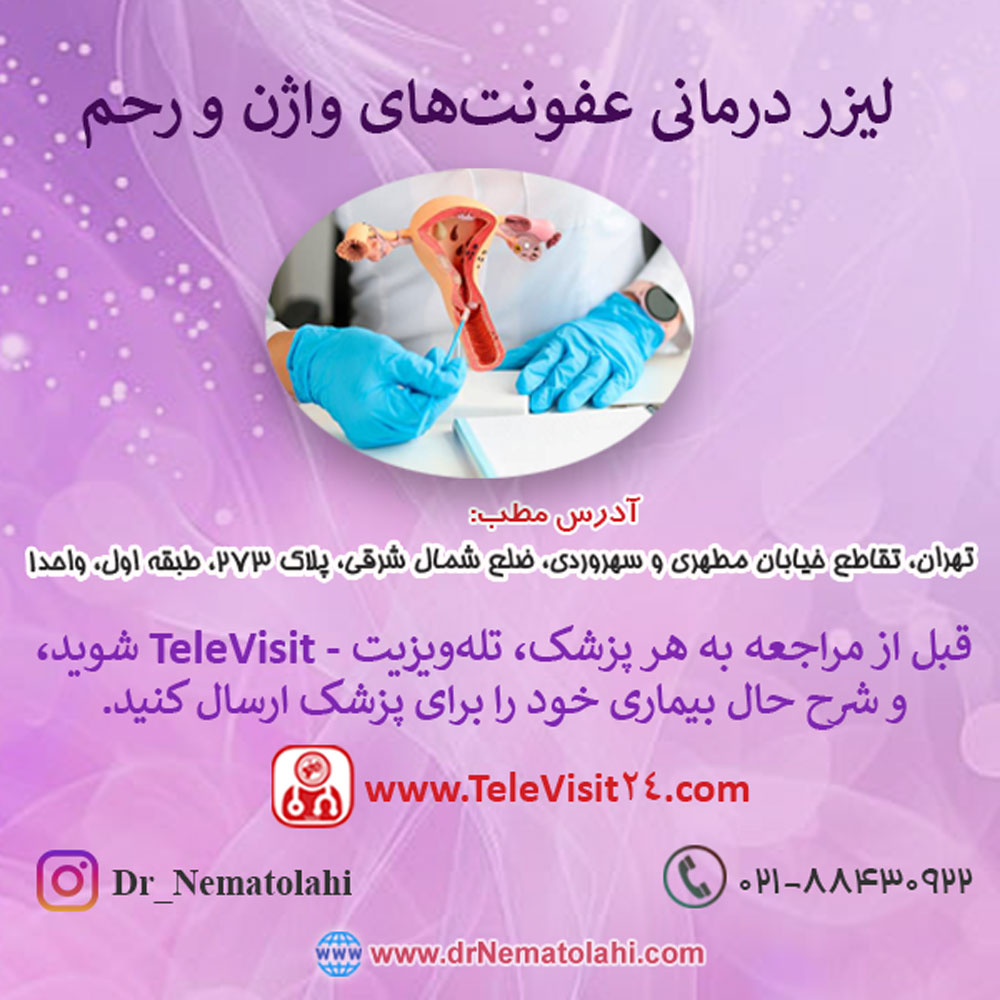 لیزر درمانی عفونت‌های واژن و رحم