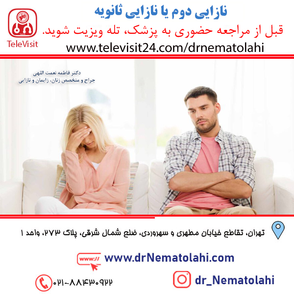 نازایی دوم یا نازایی ثانویه