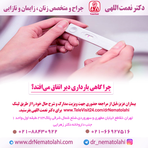 چرا گاهی بارداری دیر اتفاق می‌افتد؟