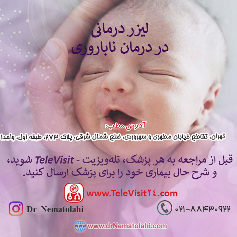 لیزر درمانی در درمان ناباروری