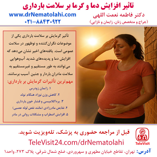 تاثیر افزایش دما و گرما بر سلامت بارداری
