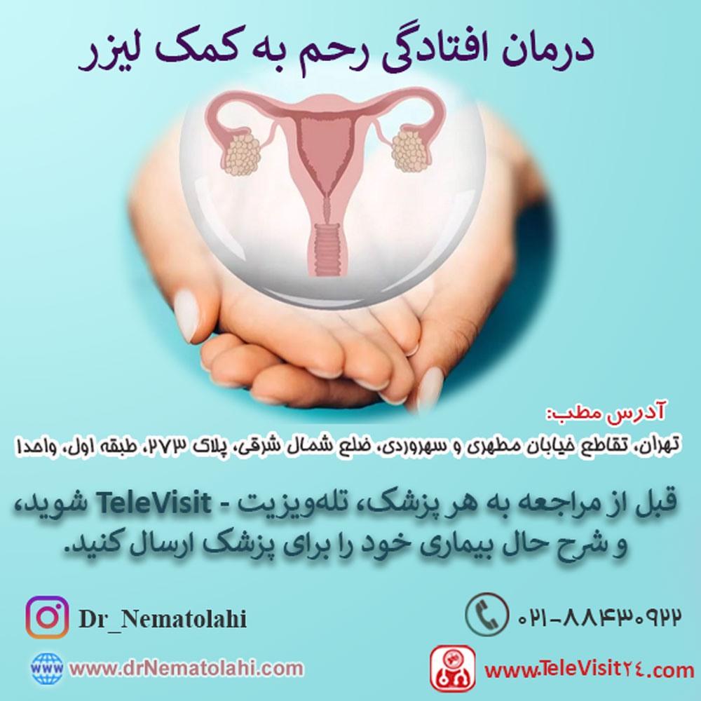 درمان افتادگی رحم به کمک لیزر