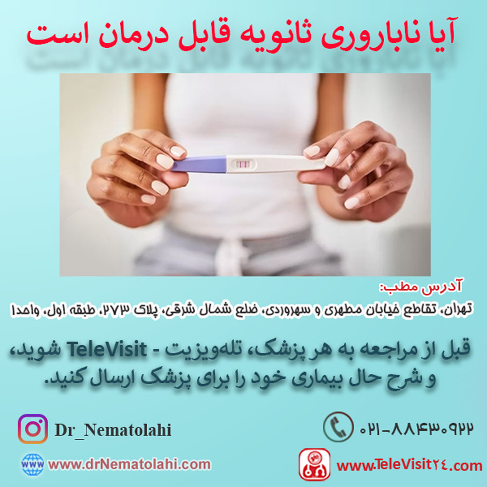 آیا ناباروری ثانویه قابل درمان است