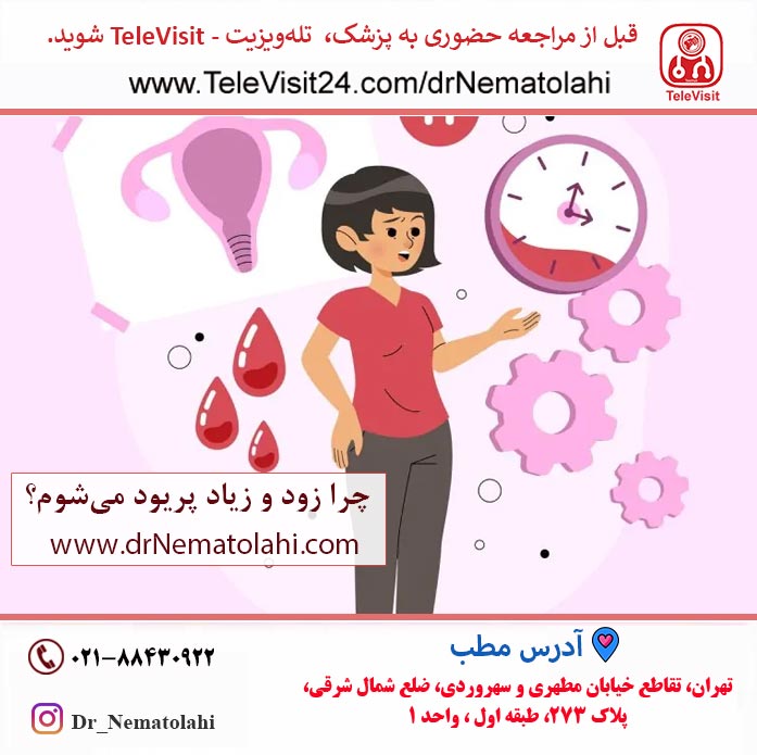چرا زود و زیاد پریود می‌شوم؟ 