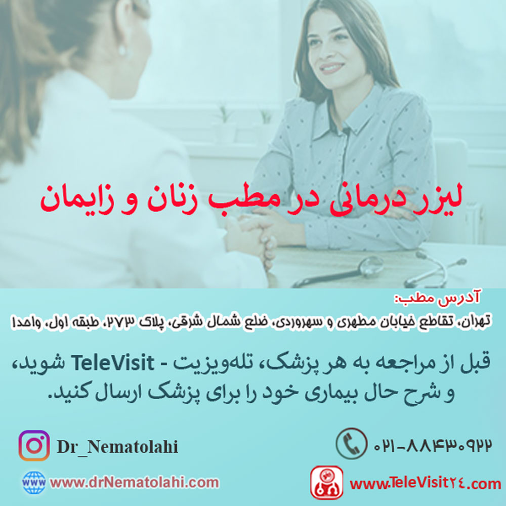 لیزر درمانی در مطب زنان و زایمان