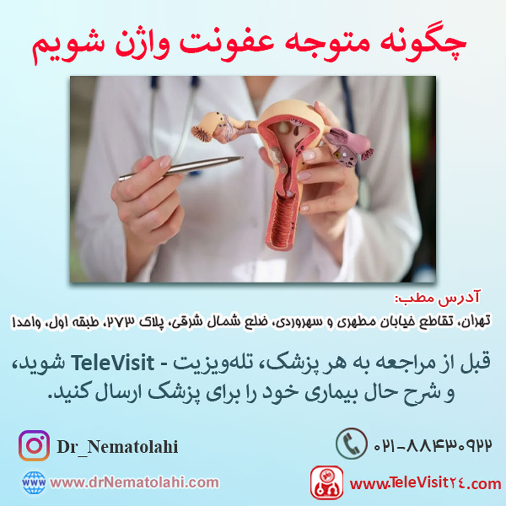 چگونه متوجه عفونت واژن شویم !