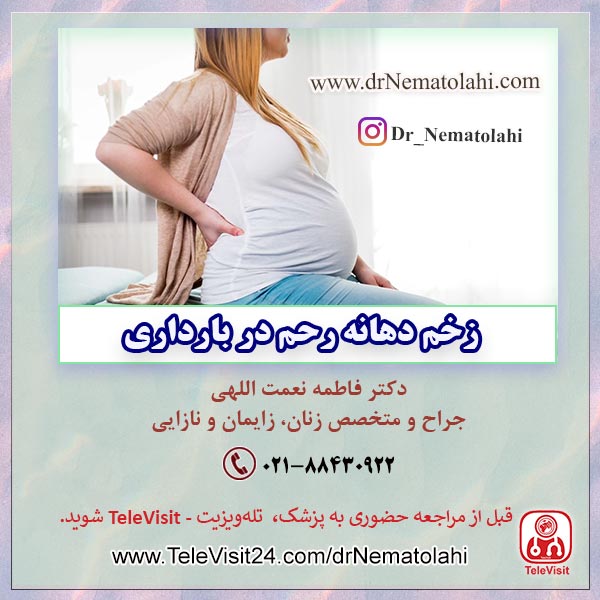 زخم دهانه رحم در بارداری