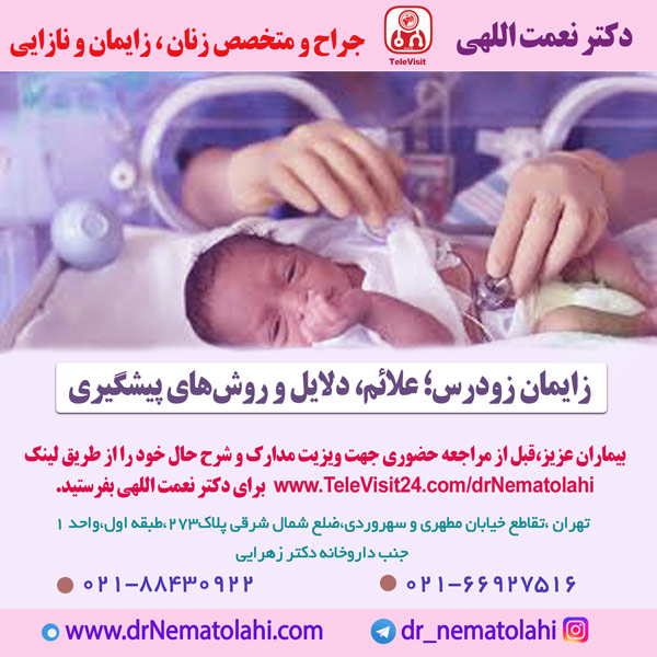 زایمان زودرس؛ علائم، دلایل و روش‌های پیشگیری