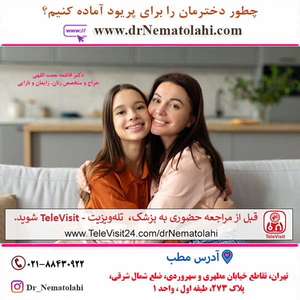 چطور دخترمان را برای پریود آماده کنیم؟
