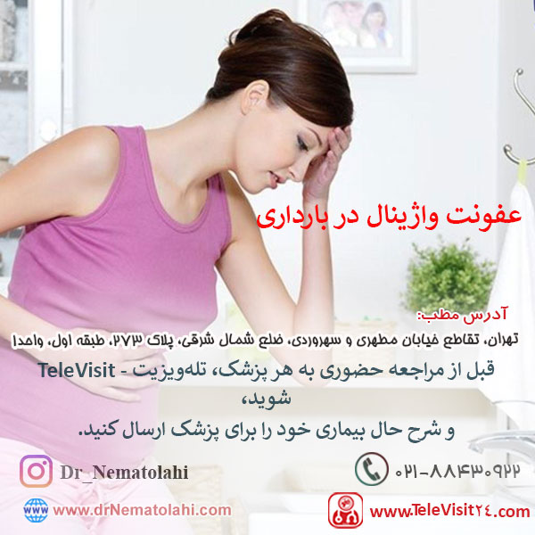 عفونت واژینال در بارداری