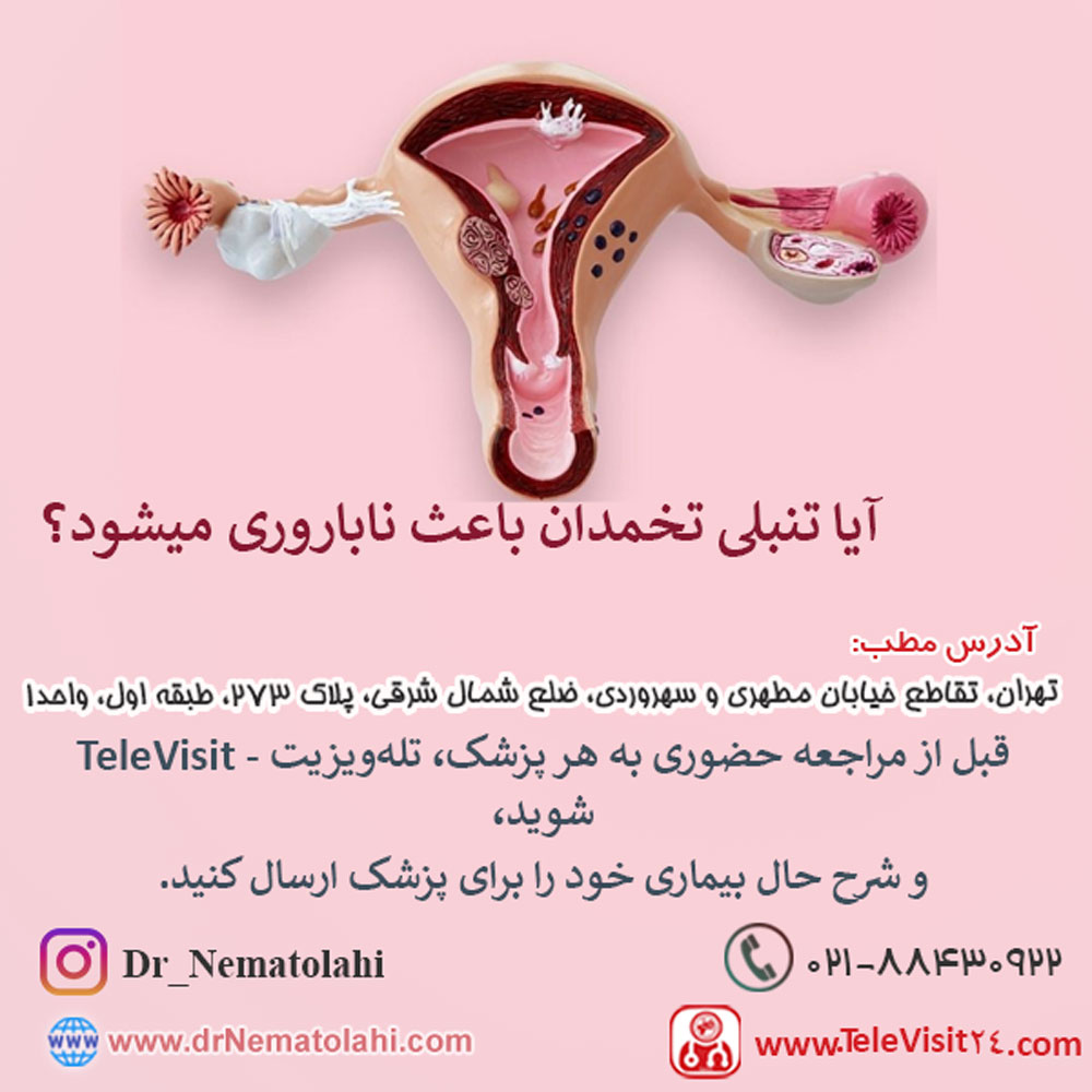 آیا تنبلی تخمدان باعث ناباروری میشود؟