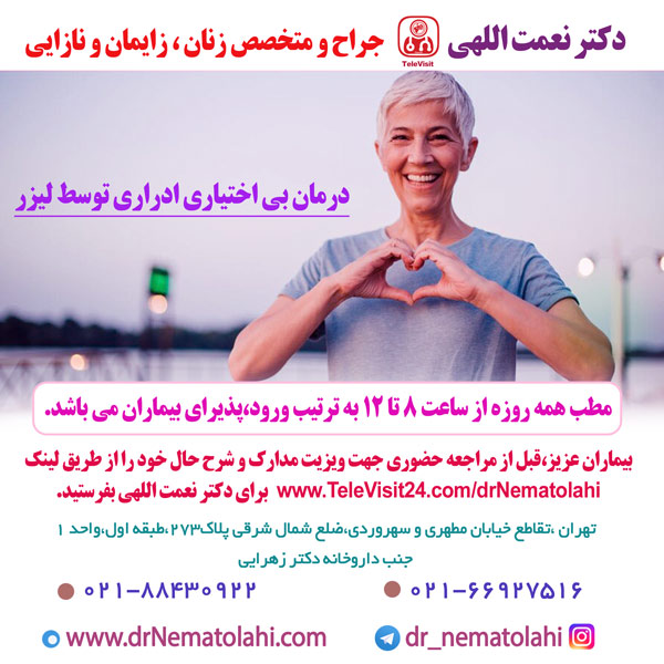 درمان بی اختیاری ادراری توسط لیزر