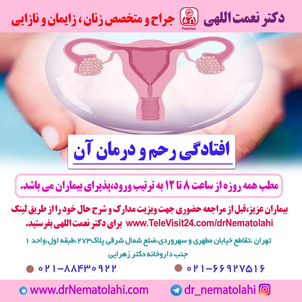 در این اختلال رحم از جای طبیعی خود در لگن نزول یا پرولاپس کرده و به دیواره واژن فشار می آورد .افتادگ