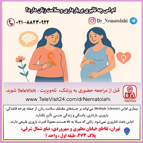 ام اس چه تاثیری بر بارداری و سلامت زنان دارد؟