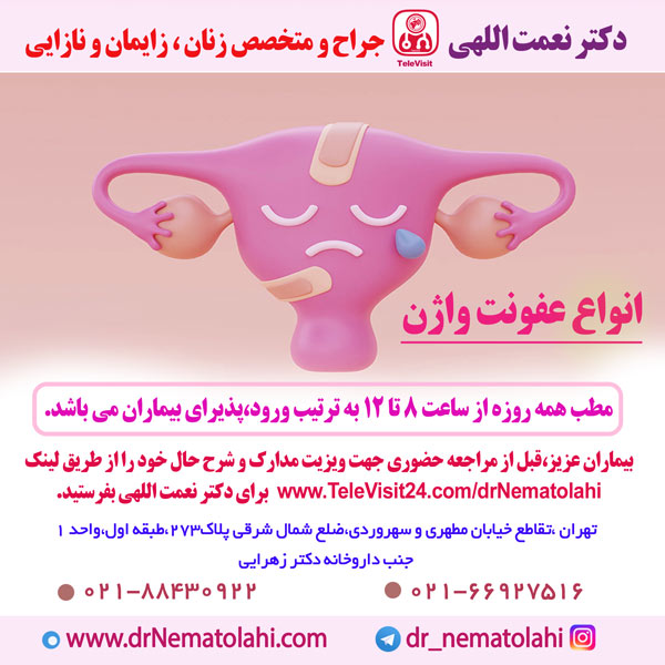 انواع عفونت واژن