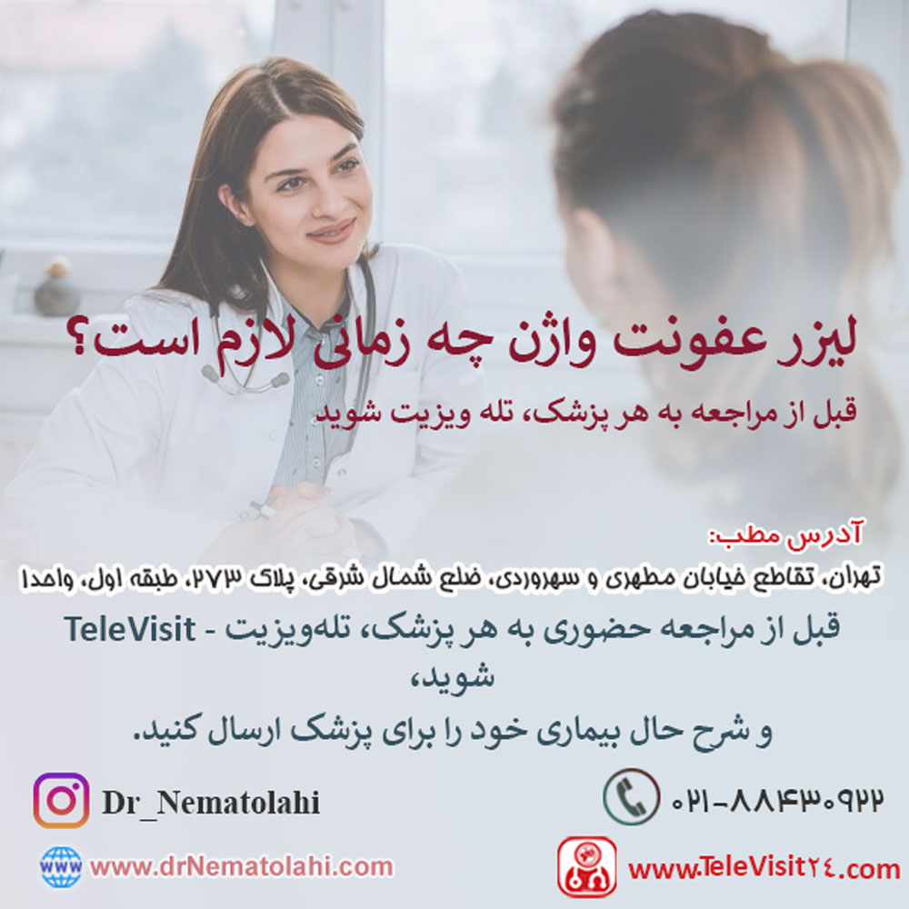 لیزر عفونت واژن چه زمانی لازم است؟