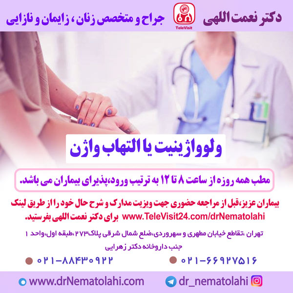 ولوواژینیت یا التهاب واژن