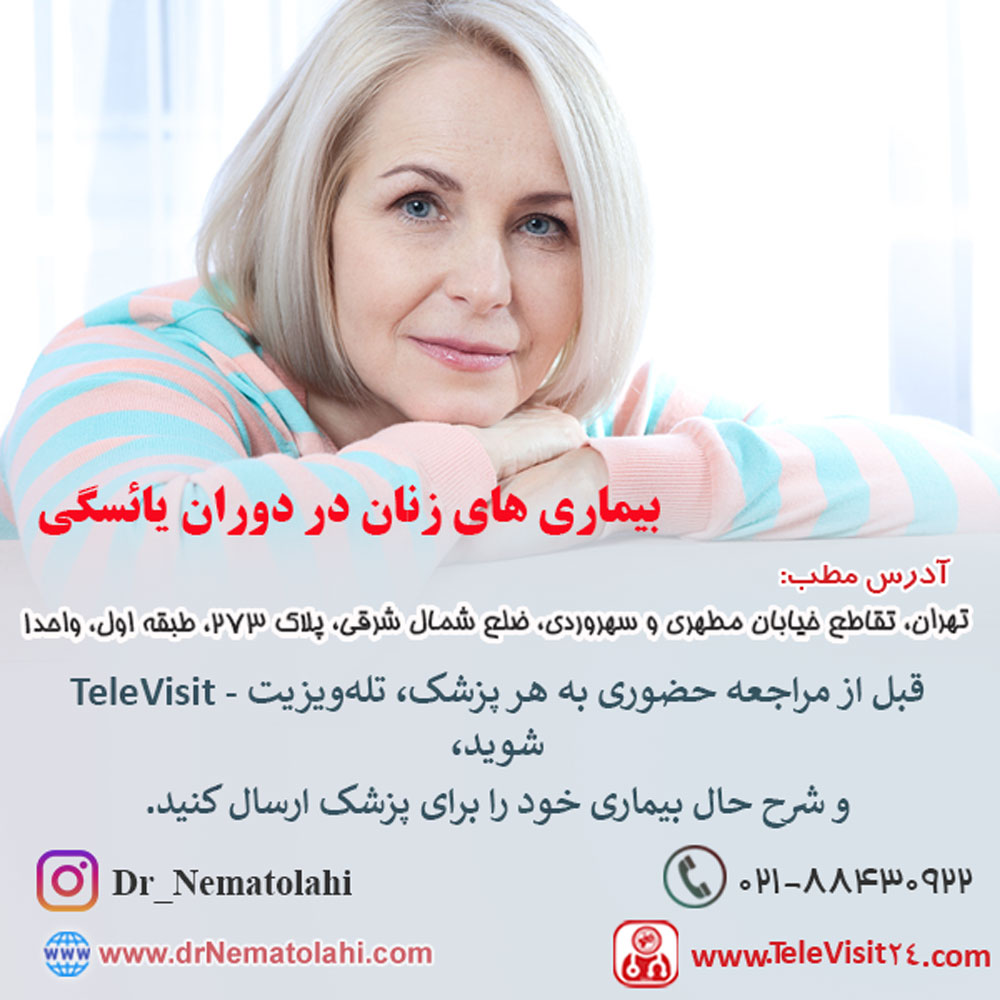 بیماری های زنان در دوران یائسگی